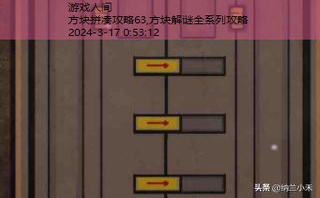 方块解谜全系列攻略