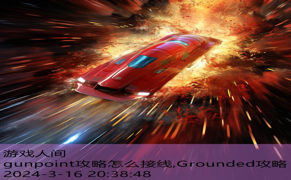 gunpoint攻略怎么接线,Grounded攻略