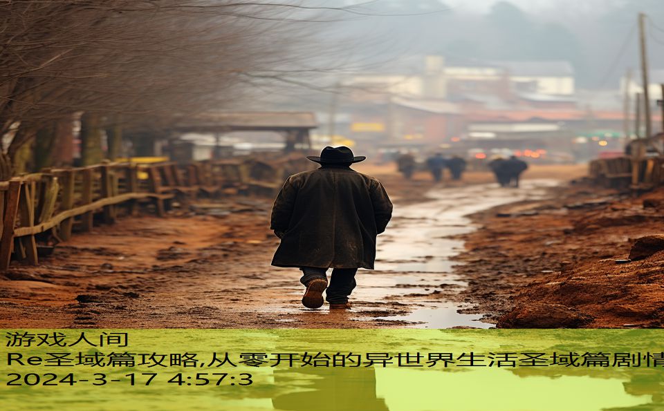 Re圣域篇攻略,从零开始的异世界生活圣域篇剧情