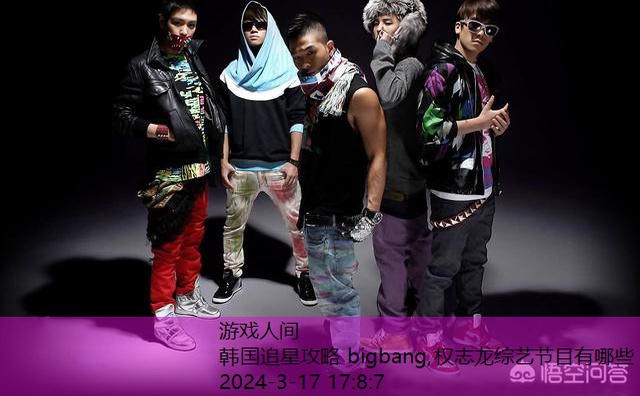 韩国追星攻略 bigbang