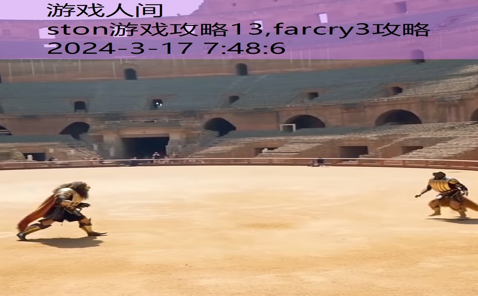 ston游戏攻略13,farcry3攻略