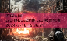 csol各boss攻略,csol被遗忘者-游戏人间