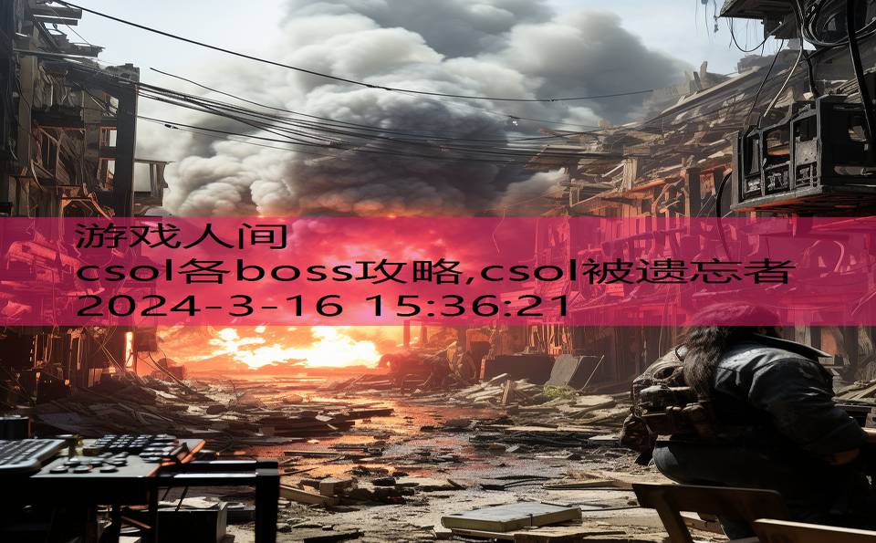 csol各boss攻略,csol被遗忘者