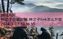 神之子升级攻略,神之子link怎么升级-游戏人间