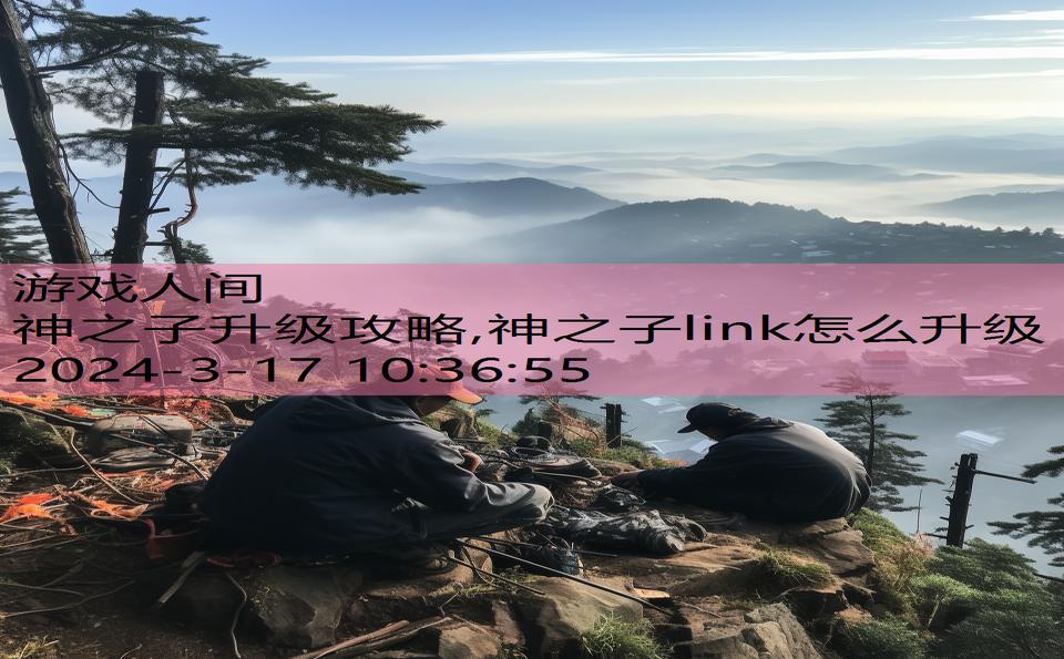 神之子升级攻略,神之子link怎么升级