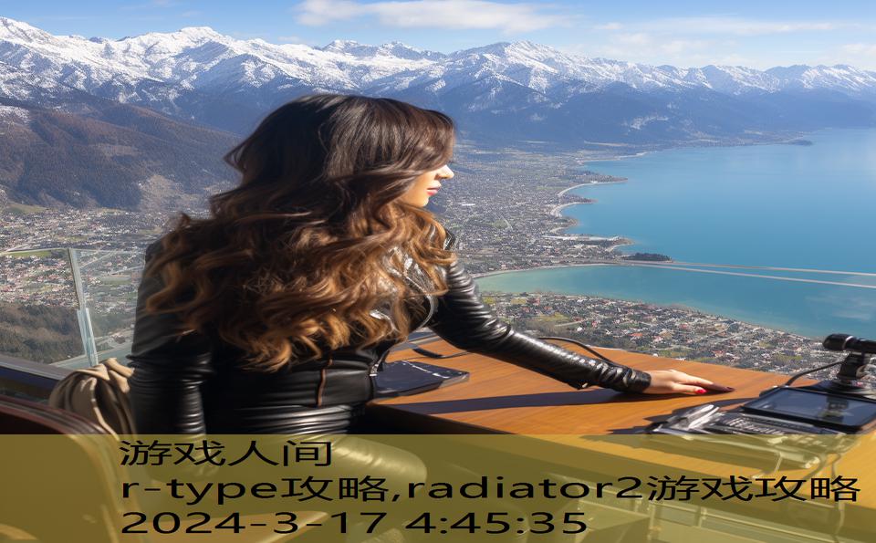 r-type攻略,radiator2游戏攻略