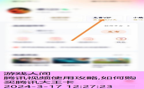 免费获得腾讯视频vip