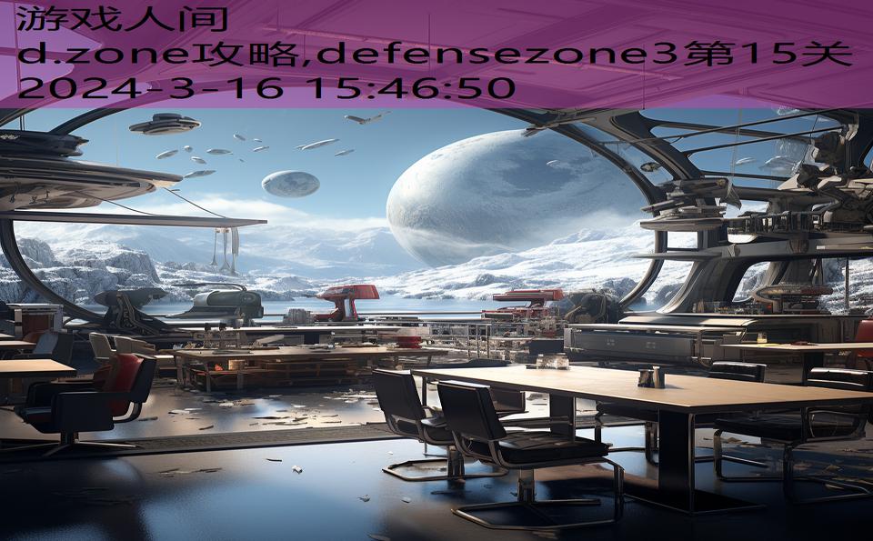 d.zone攻略,defensezone3第15关