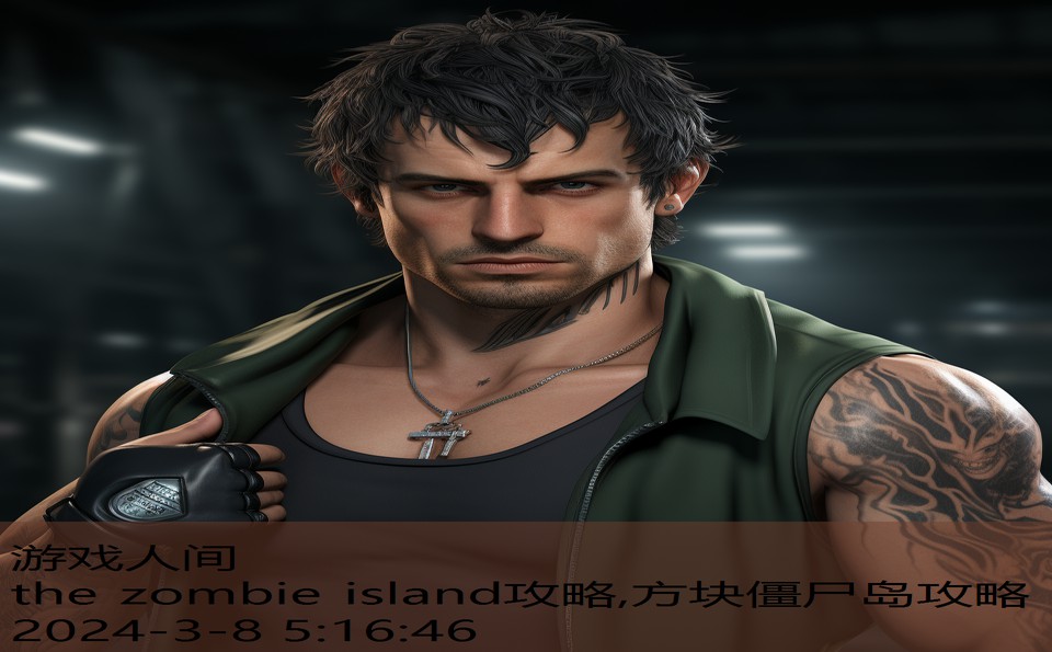 the zombie island攻略,方块僵尸岛攻略