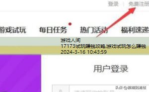 游戏试玩怎么赚钱
