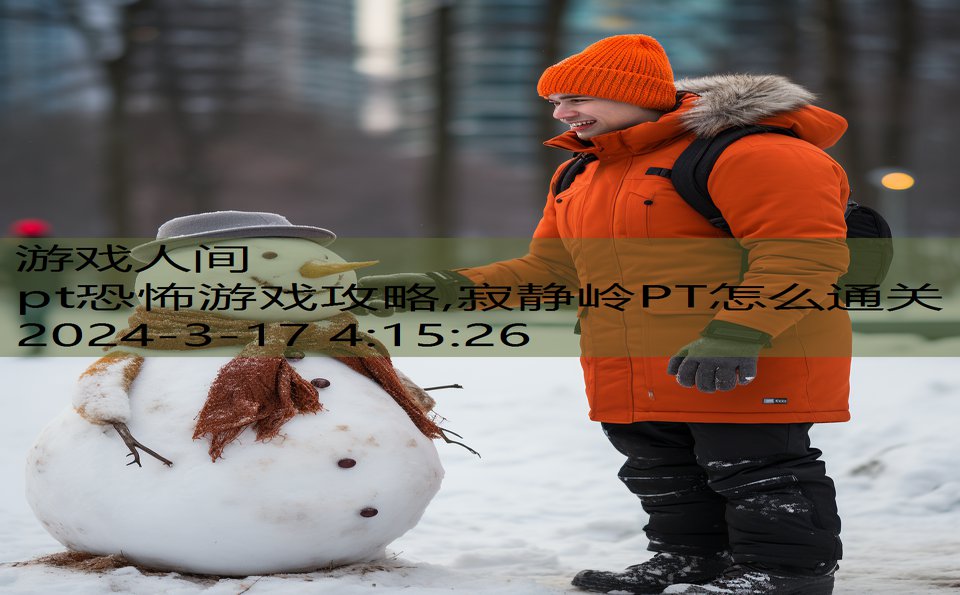 pt恐怖游戏攻略,寂静岭PT怎么通关