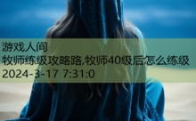 牧师练级攻略路,牧师40级后怎么练级-游戏人间