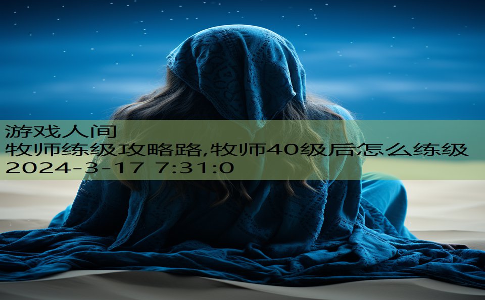 牧师练级攻略路,牧师40级后怎么练级