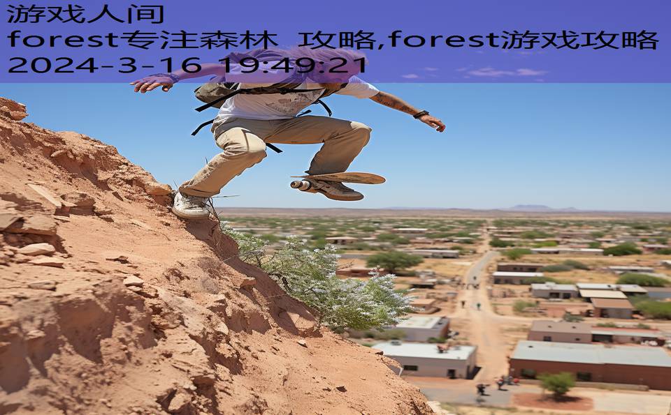 forest专注森林 攻略,forest游戏攻略