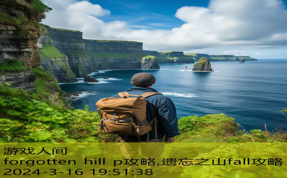 forgotten hill p攻略,遗忘之山fall攻略