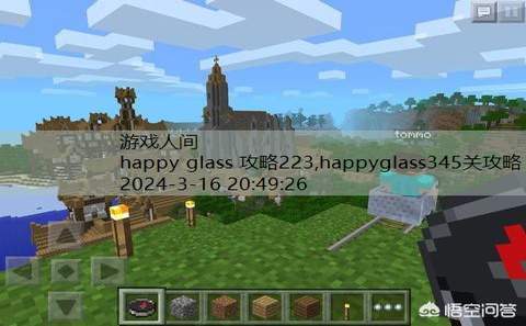 happyglass387关攻略