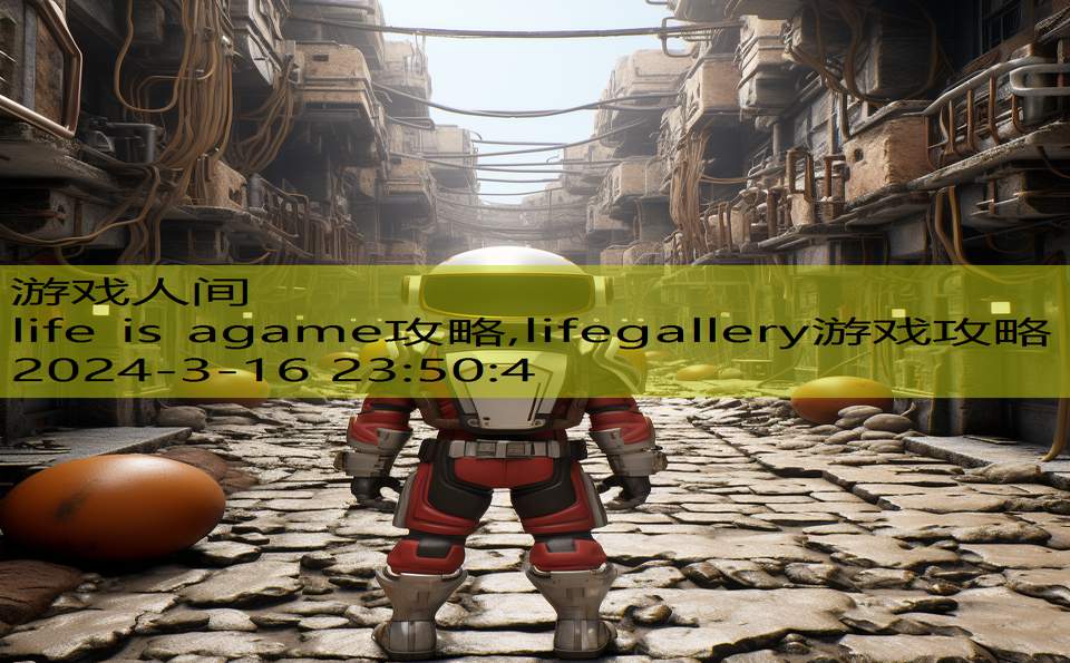 life is agame攻略,lifegallery游戏攻略