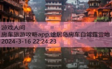 房车旅游攻略app,途居岛房车自驾露营地-游戏人间