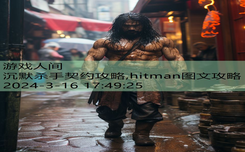 沉默杀手契约攻略,hitman图文攻略