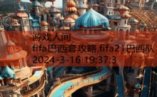 fifa巴西套攻略,fifa21巴西队-游戏人间