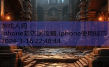 iphone防沉迷攻略,iphone使用技巧-游戏人间