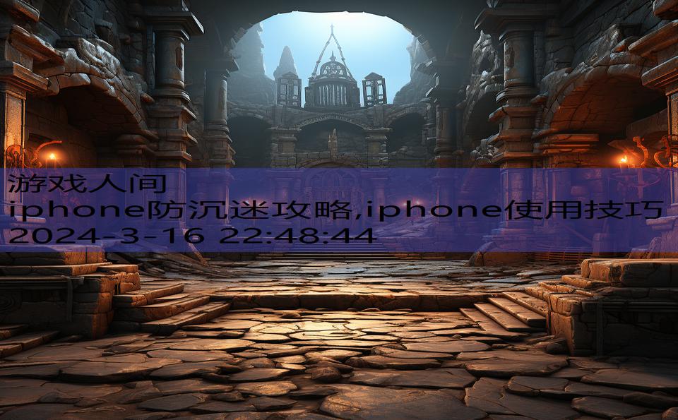 iphone防沉迷攻略,iphone使用技巧