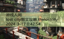 lost city图文攻略,thelostcity-游戏人间