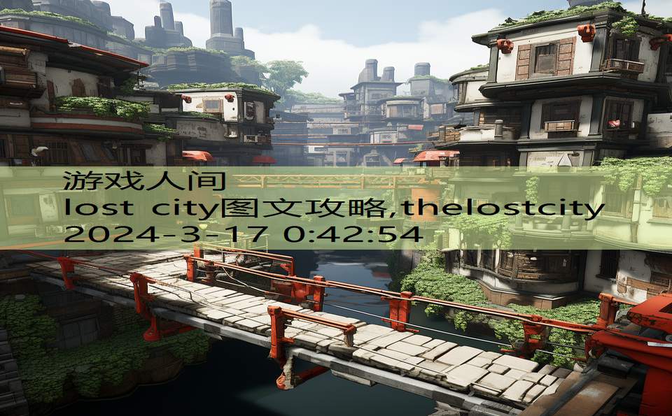 lost city图文攻略,thelostcity