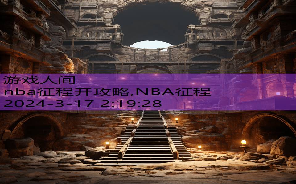 nba征程开攻略,NBA征程