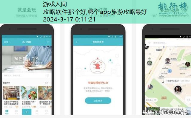哪个app旅游攻略最好