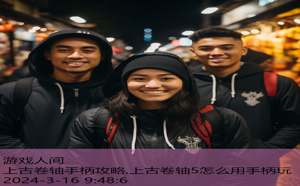 上古卷轴手柄攻略,上古卷轴5怎么用手柄玩