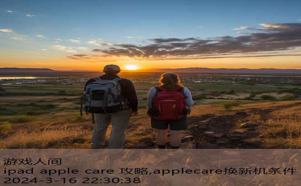 ipad apple care 攻略,applecare换新机条件