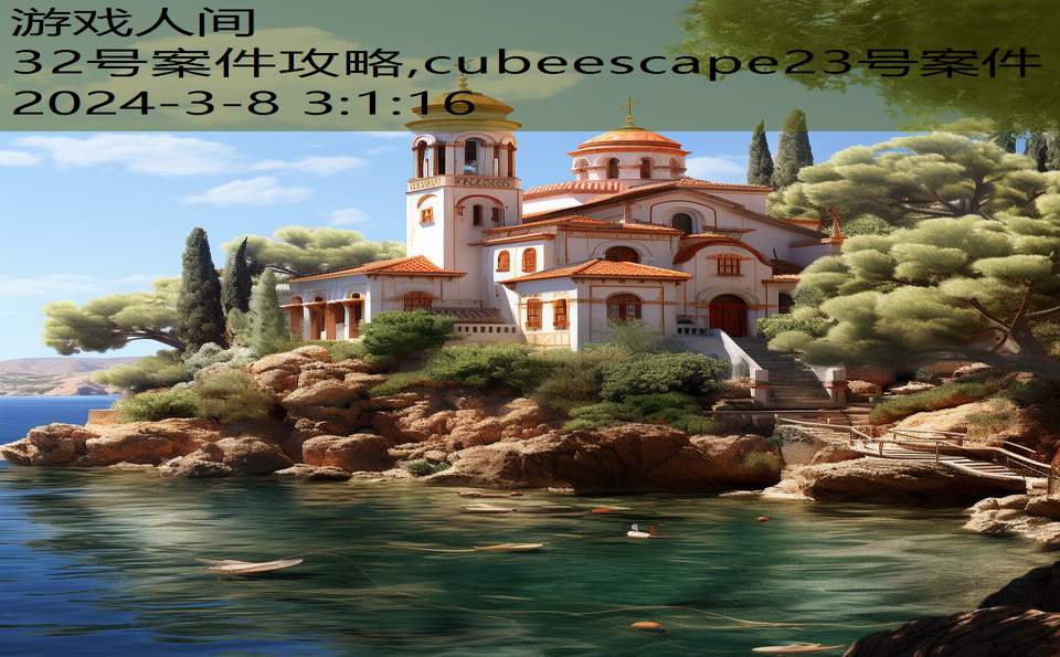 32号案件攻略,cubeescape23号案件