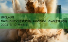 thesun中文游戏攻略,sunshine love游戏攻略-游戏人间