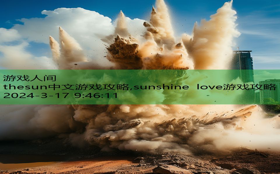 thesun中文游戏攻略,sunshine love游戏攻略