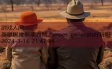 英雄国度新手攻略,heroes generals好玩吗-游戏人间