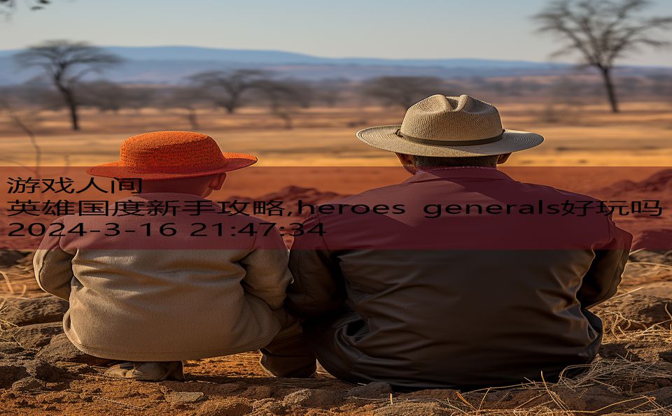 英雄国度新手攻略,heroes generals好玩吗