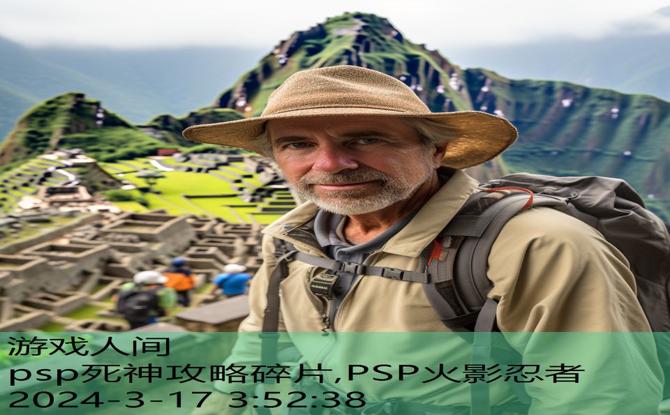 psp死神攻略碎片,PSP火影忍者