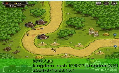 kingdom rush 攻略27