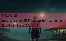 jack o nine 攻略,quarter to nine-游戏人间