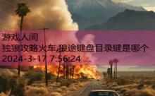 独狼攻略火车,狼途键盘目录键是哪个-游戏人间