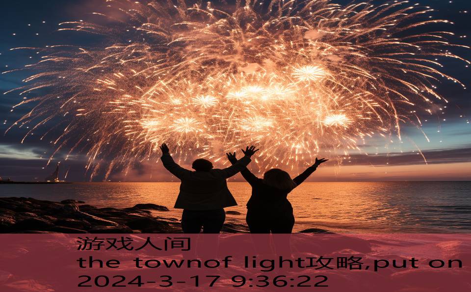 the townof light攻略,put on