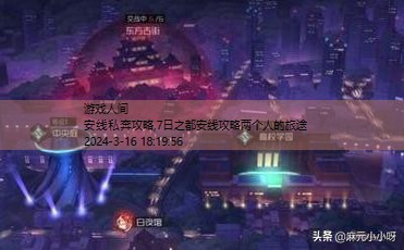 七日之都二周目安线详细攻略