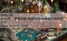 wow猎人神器攻略,魔兽世界dk神器外观获取方式-游戏人间