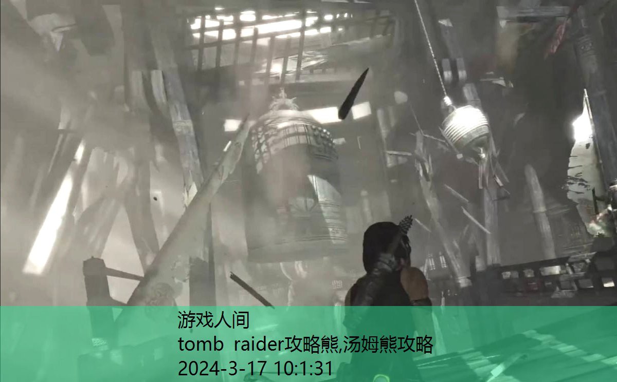 tomb raider9游戏攻略