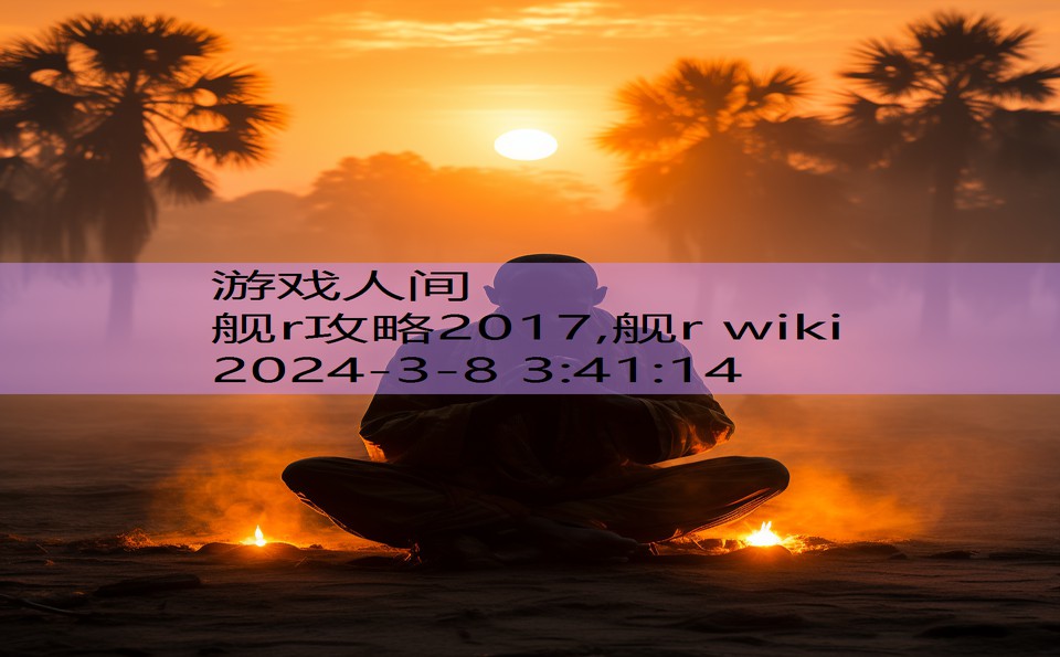 舰r攻略2017,舰r wiki