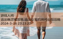 逃出幽灵城攻略,逃出女鬼的房间全部攻略-游戏人间