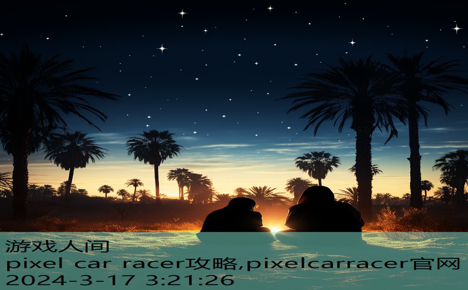 pixel car racer攻略,pixelcarracer官网