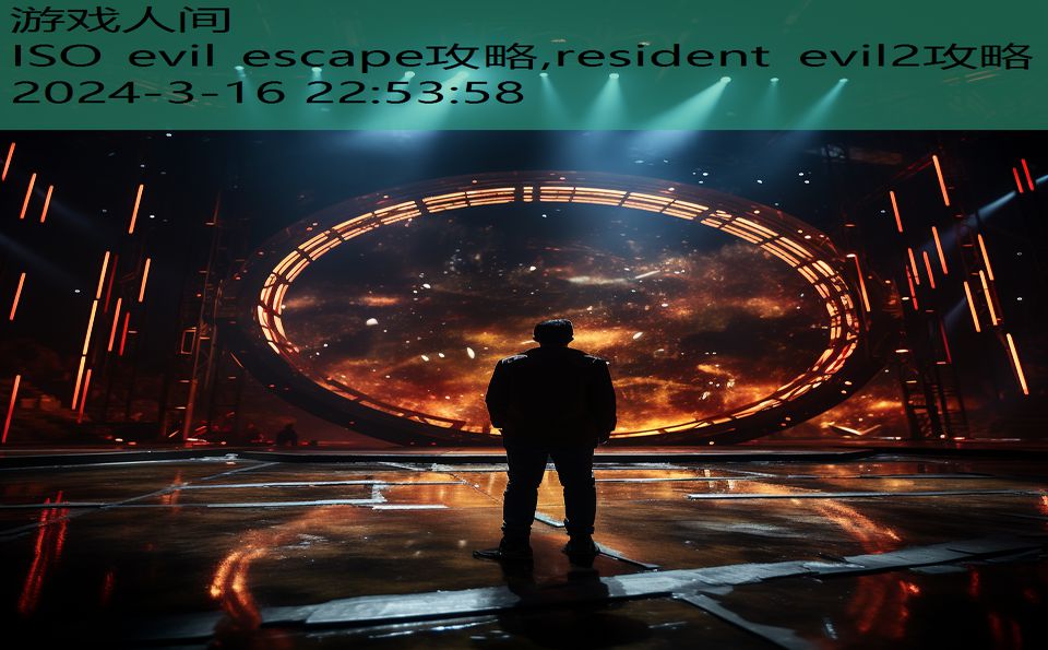 ISO evil escape攻略,resident evil2攻略