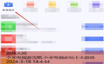 小米电视游攻略